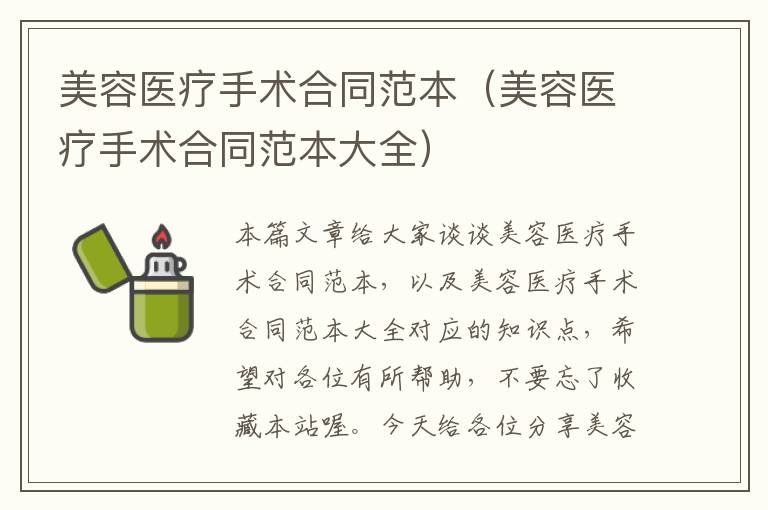 美容医疗手术合同范本（美容医疗手术合同范本大全）