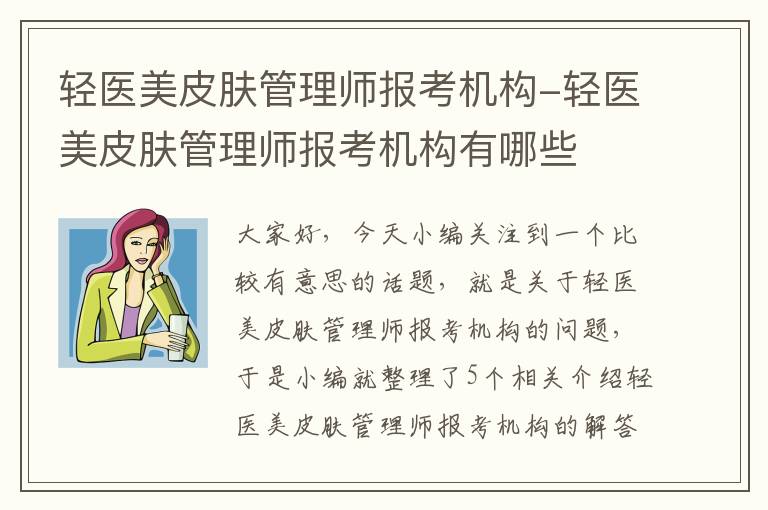 轻医美皮肤管理师报考机构-轻医美皮肤管理师报考机构有哪些