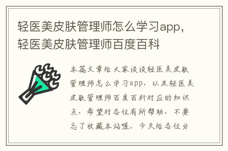 轻医美皮肤管理师怎么学习app，轻医美皮肤管理师百度百科