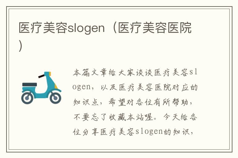 医疗美容slogen（医疗美容医院）