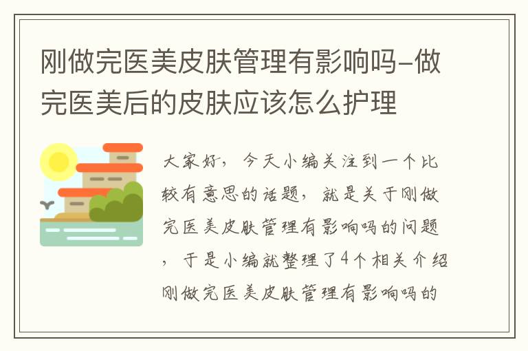 刚做完医美皮肤管理有影响吗-做完医美后的皮肤应该怎么护理