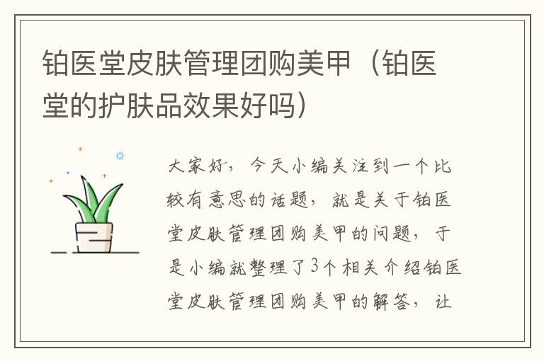 铂医堂皮肤管理团购美甲（铂医堂的护肤品效果好吗）