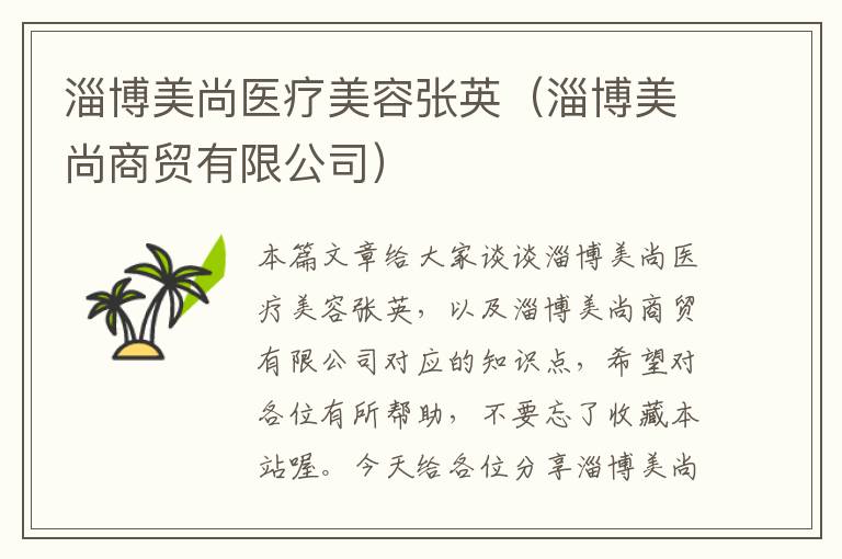 淄博美尚医疗美容张英（淄博美尚商贸有限公司）