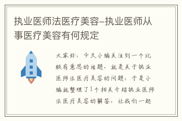 执业医师法医疗美容-执业医师从事医疗美容有何规定