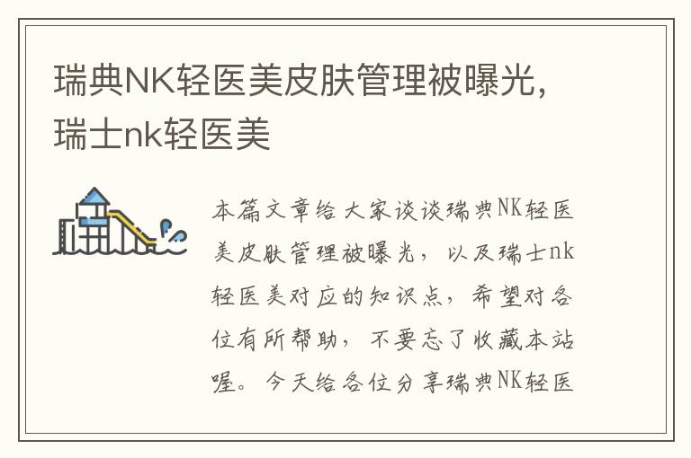 瑞典NK轻医美皮肤管理被曝光，瑞士nk轻医美