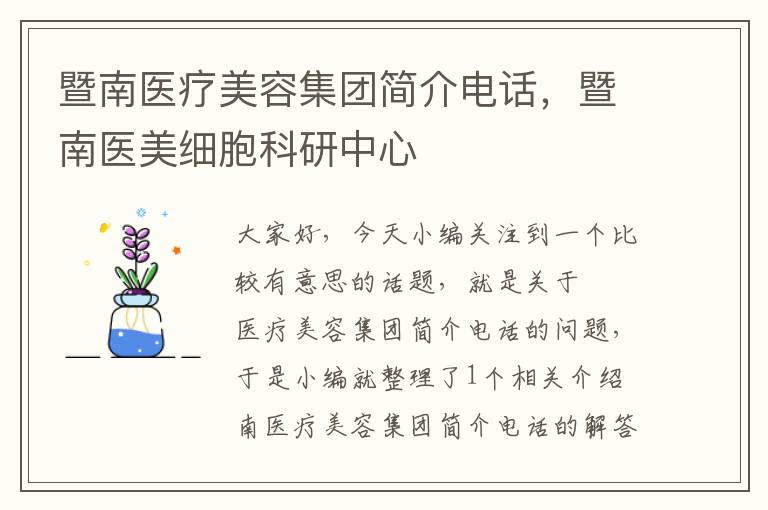 暨南医疗美容集团简介电话，暨南医美细胞科研中心