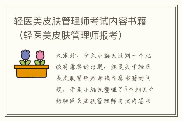 轻医美皮肤管理师考试内容书籍（轻医美皮肤管理师报考）