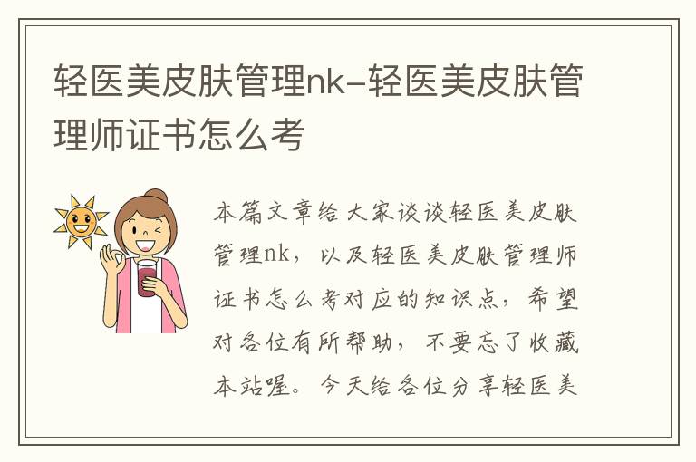 轻医美皮肤管理nk-轻医美皮肤管理师证书怎么考