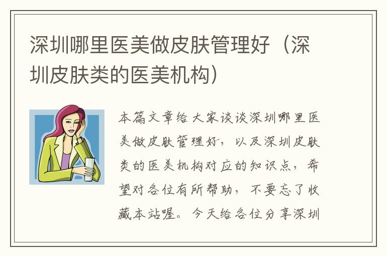 深圳哪里医美做皮肤管理好（深圳皮肤类的医美机构）