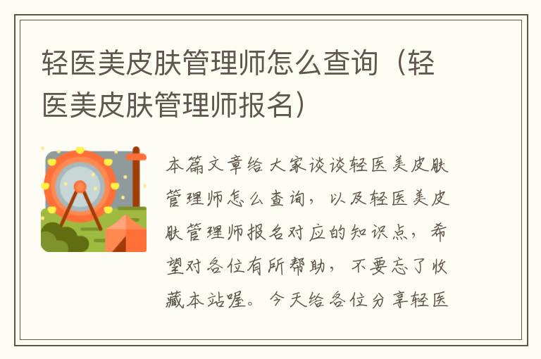 轻医美皮肤管理师怎么查询（轻医美皮肤管理师报名）