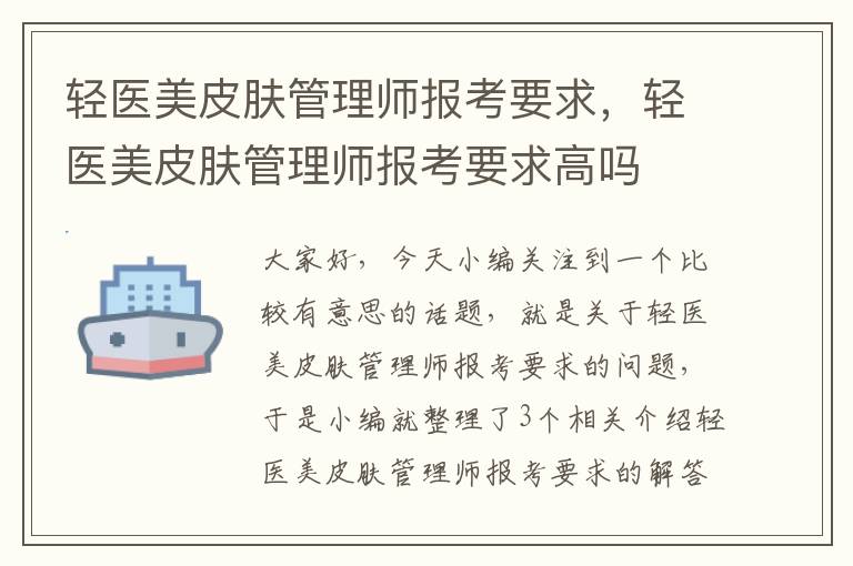 轻医美皮肤管理师报考要求，轻医美皮肤管理师报考要求高吗