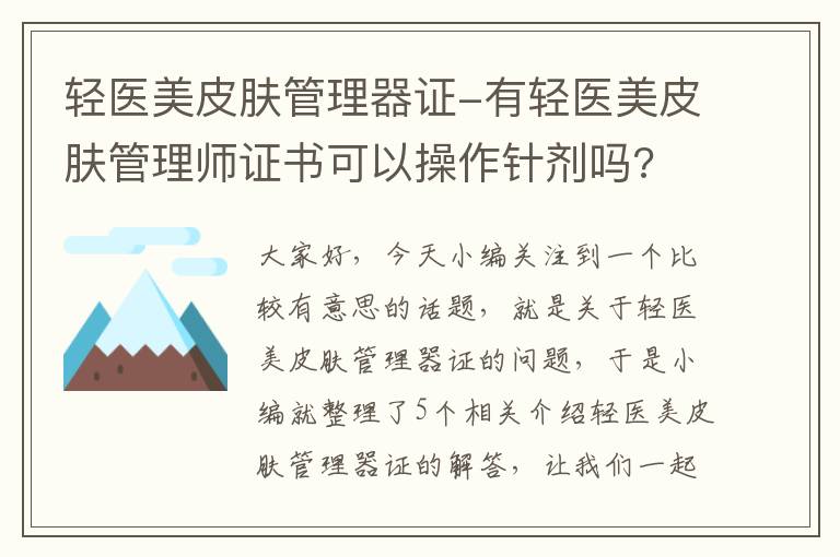 轻医美皮肤管理器证-有轻医美皮肤管理师证书可以操作针剂吗?