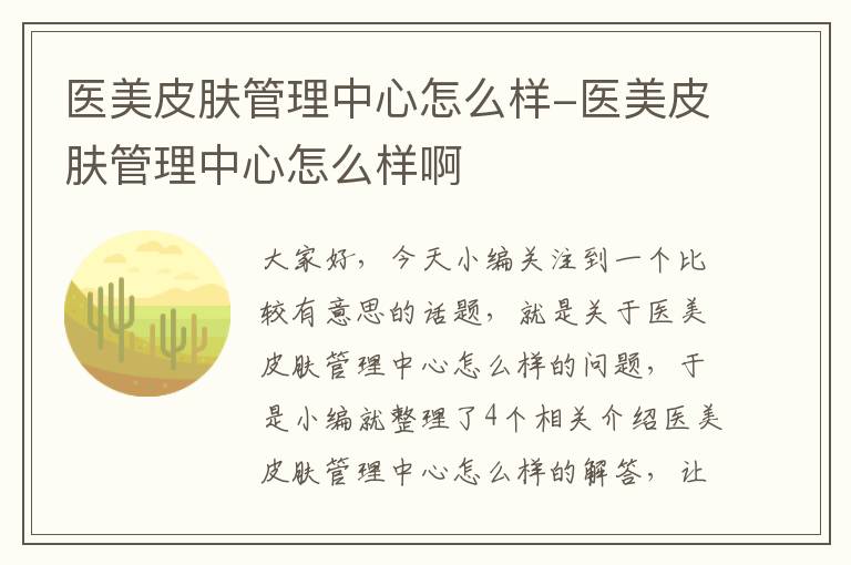 医美皮肤管理中心怎么样-医美皮肤管理中心怎么样啊