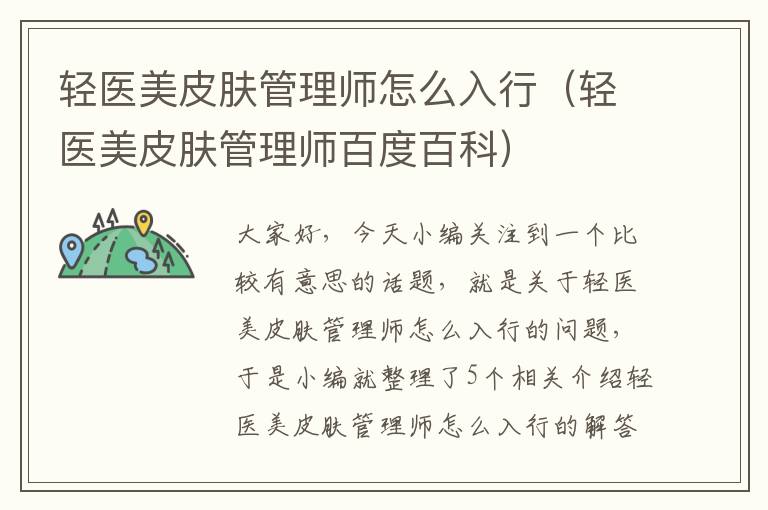 轻医美皮肤管理师怎么入行（轻医美皮肤管理师百度百科）