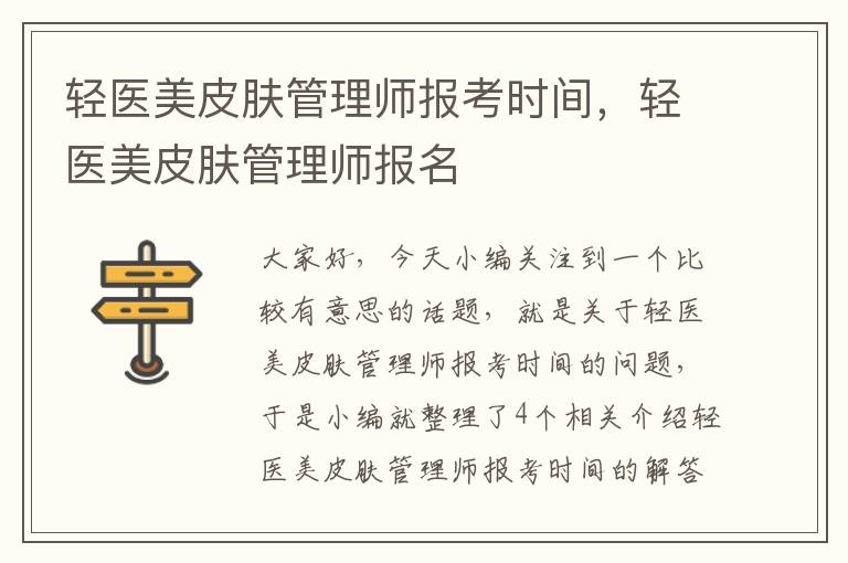 轻医美皮肤管理师报考时间，轻医美皮肤管理师报名