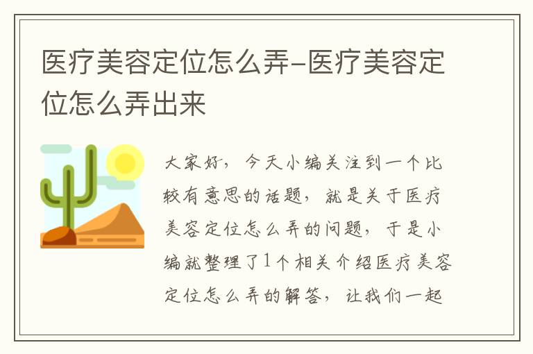 医疗美容定位怎么弄-医疗美容定位怎么弄出来