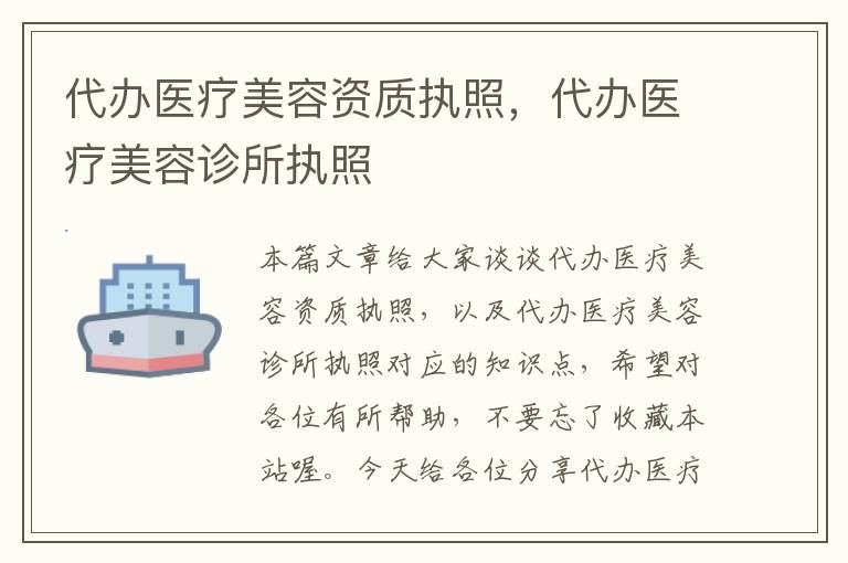 代办医疗美容资质执照，代办医疗美容诊所执照