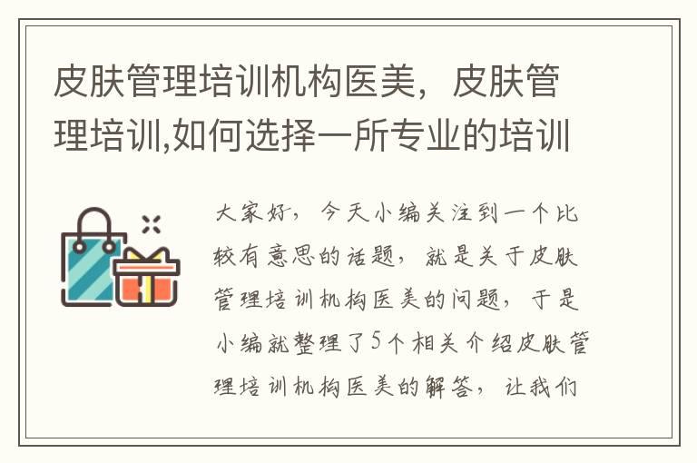 皮肤管理培训机构医美，皮肤管理培训,如何选择一所专业的培训机构?