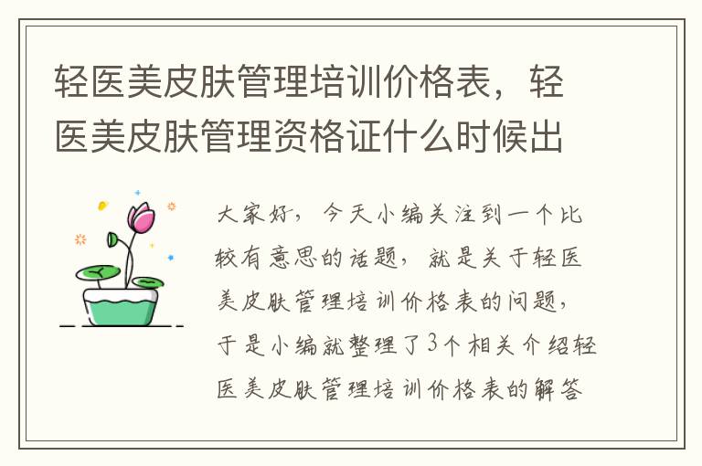 轻医美皮肤管理培训价格表，轻医美皮肤管理资格证什么时候出来的