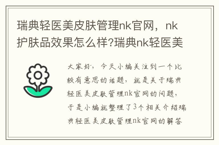 瑞典轻医美皮肤管理nk官网，nk护肤品效果怎么样?瑞典nk轻医美皮肤管理加盟费