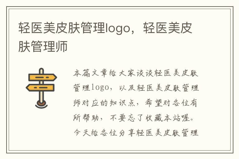 轻医美皮肤管理logo，轻医美皮肤管理师