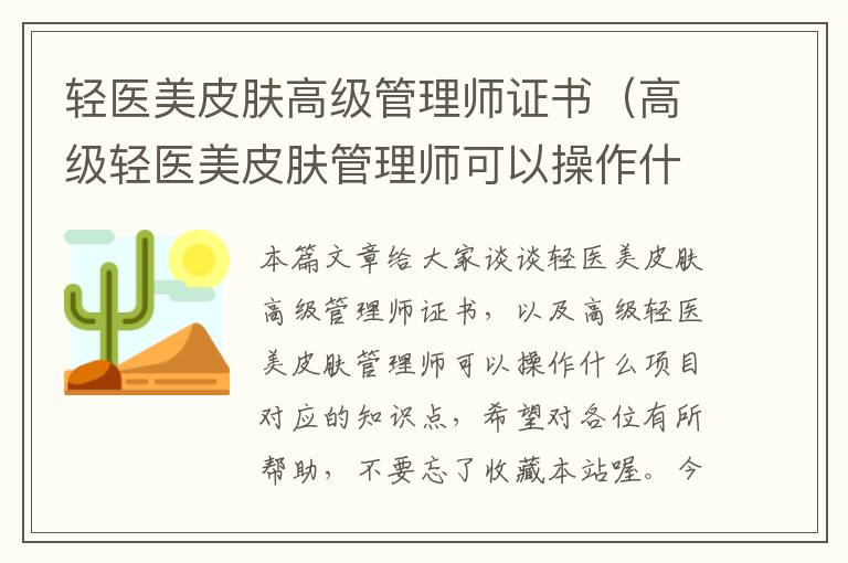 轻医美皮肤高级管理师证书（高级轻医美皮肤管理师可以操作什么项目）