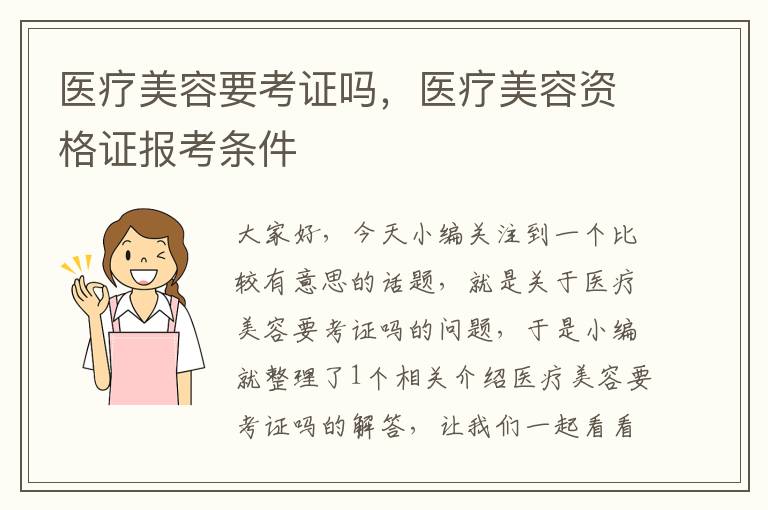 医疗美容要考证吗，医疗美容资格证报考条件