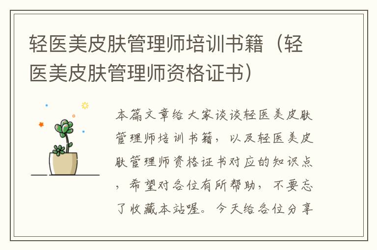 轻医美皮肤管理师培训书籍（轻医美皮肤管理师资格证书）