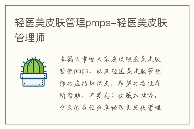 轻医美皮肤管理pmps-轻医美皮肤管理师