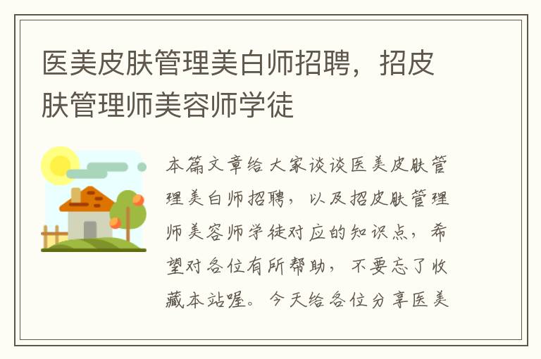 医美皮肤管理美白师招聘，招皮肤管理师美容师学徒