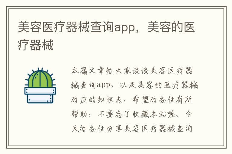 美容医疗器械查询app，美容的医疗器械