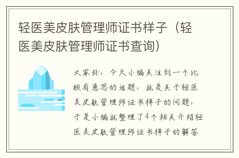 轻医美皮肤管理师证书样子（轻医美皮肤管理师证书查询）