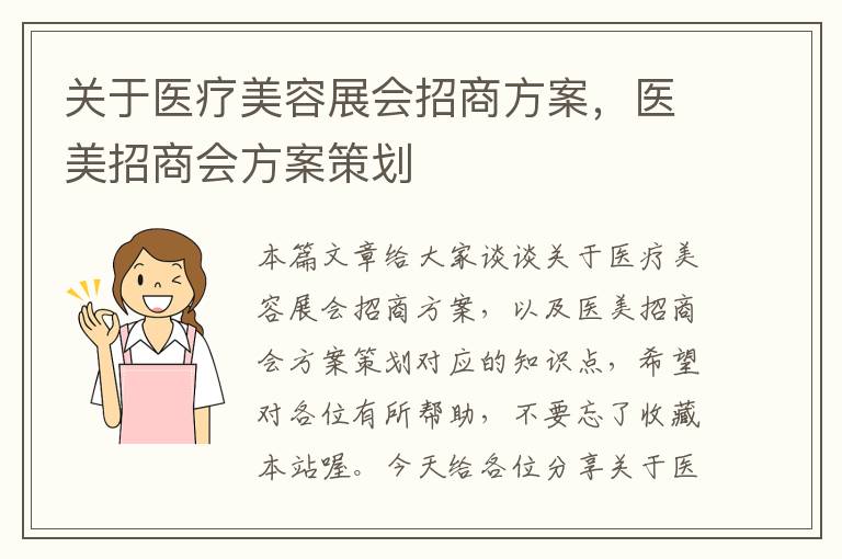 关于医疗美容展会招商方案，医美招商会方案策划