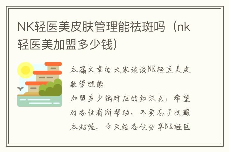 NK轻医美皮肤管理能祛斑吗（nk轻医美加盟多少钱）