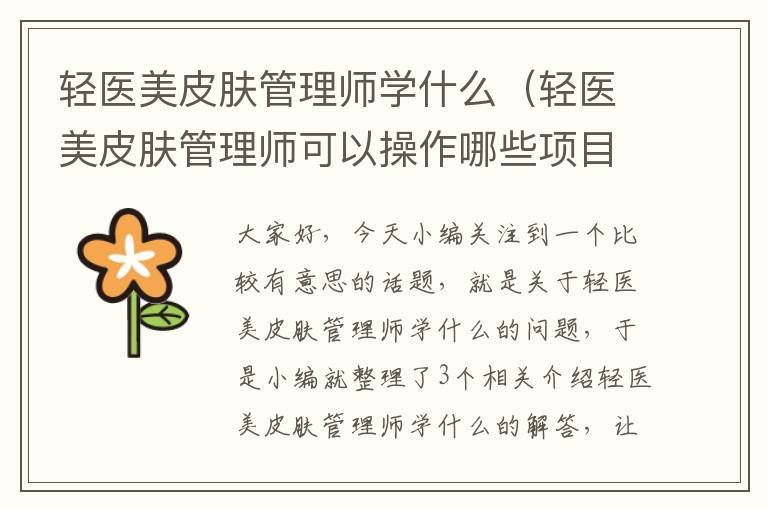 轻医美皮肤管理师学什么（轻医美皮肤管理师可以操作哪些项目）