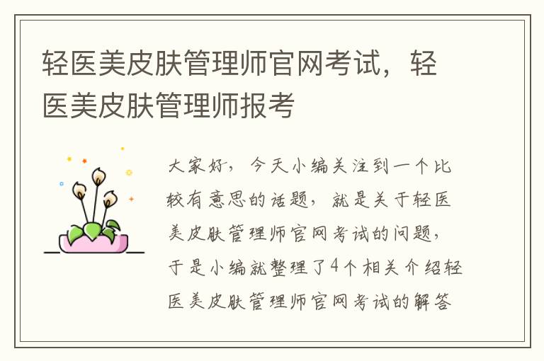 轻医美皮肤管理师官网考试，轻医美皮肤管理师报考