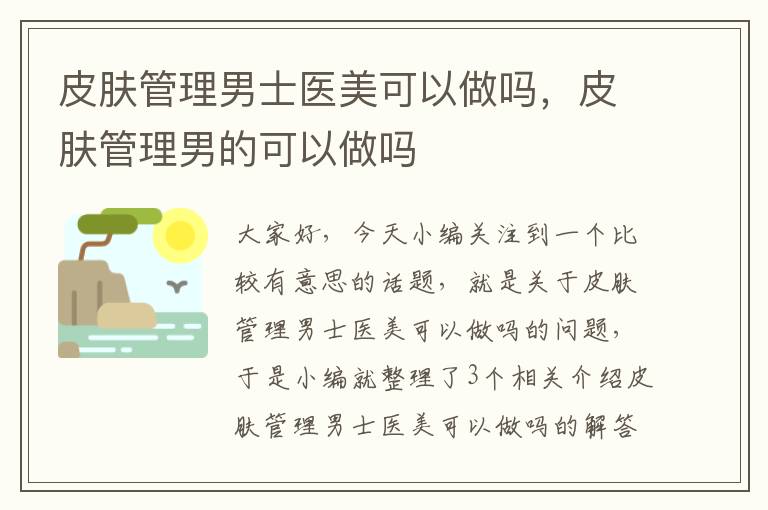 皮肤管理男士医美可以做吗，皮肤管理男的可以做吗