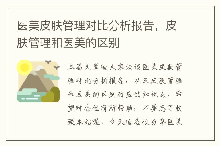 医美皮肤管理对比分析报告，皮肤管理和医美的区别