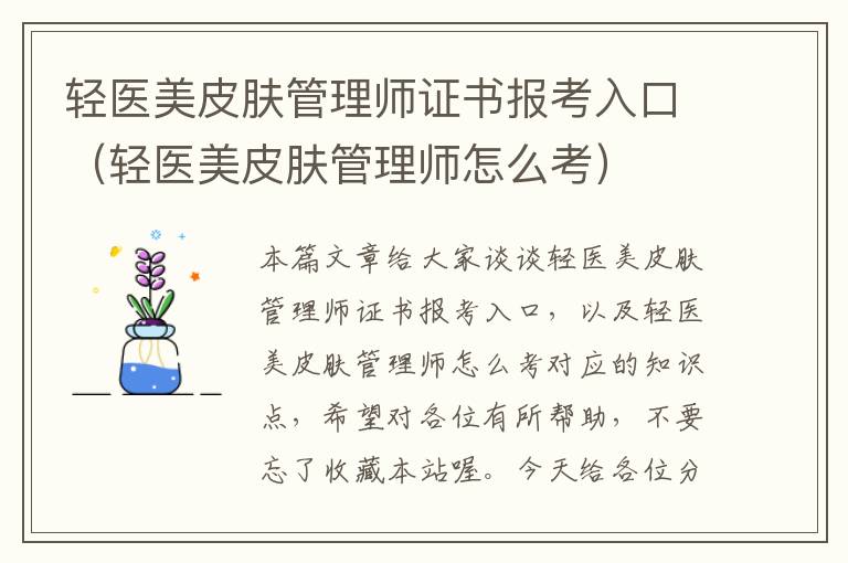 轻医美皮肤管理师证书报考入口（轻医美皮肤管理师怎么考）