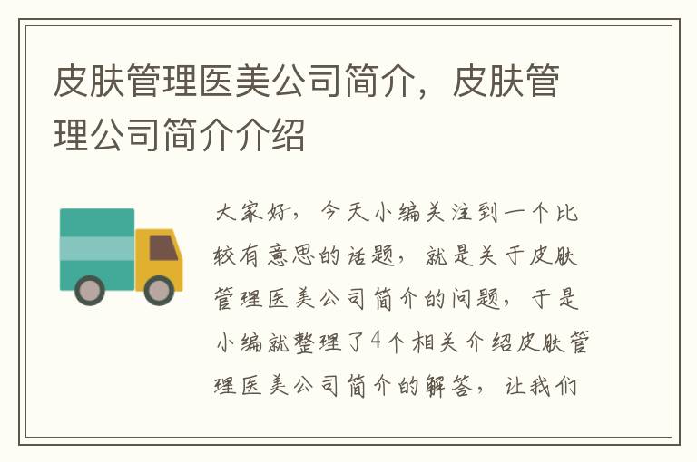 皮肤管理医美公司简介，皮肤管理公司简介介绍