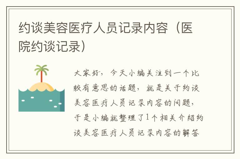 约谈美容医疗人员记录内容（医院约谈记录）