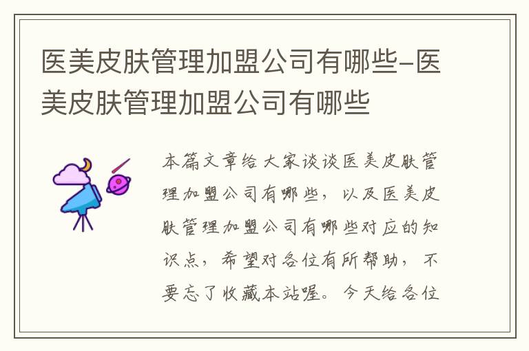 医美皮肤管理加盟公司有哪些-医美皮肤管理加盟公司有哪些