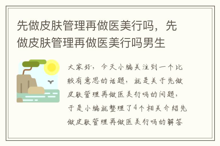 先做皮肤管理再做医美行吗，先做皮肤管理再做医美行吗男生