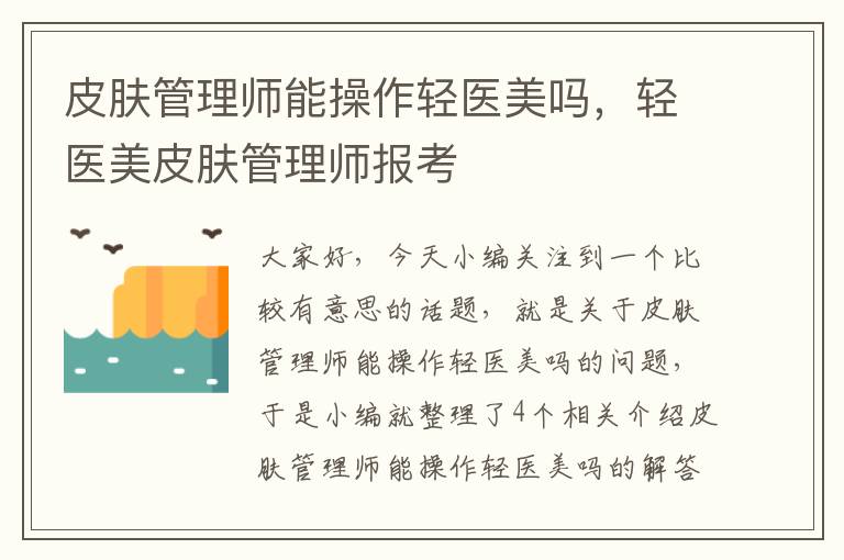 皮肤管理师能操作轻医美吗，轻医美皮肤管理师报考