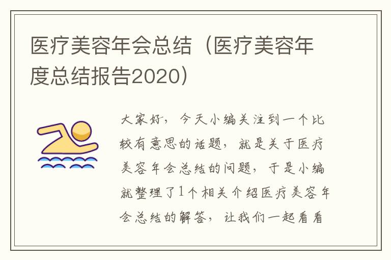 医疗美容年会总结（医疗美容年度总结报告2020）