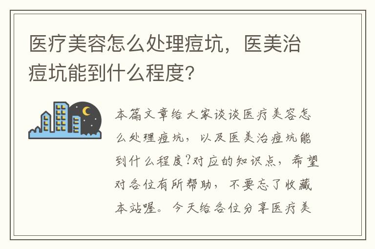 医疗美容怎么处理痘坑，医美治痘坑能到什么程度?