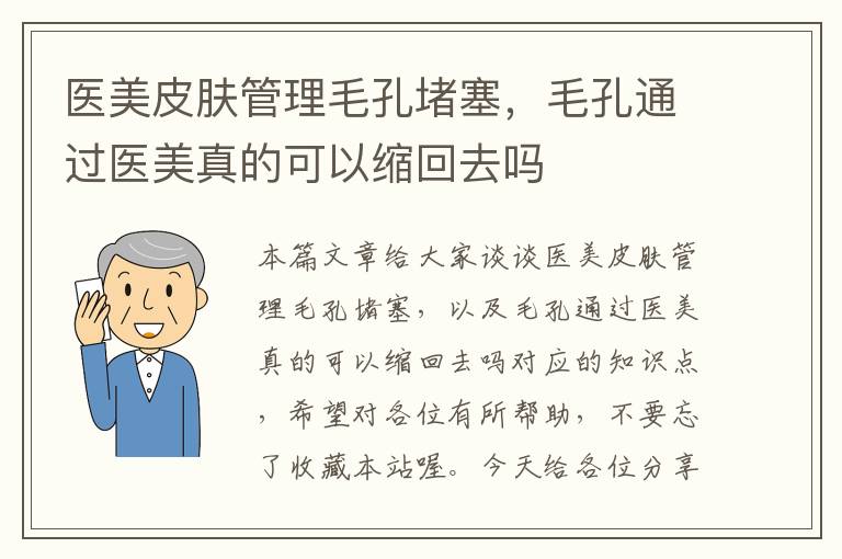 医美皮肤管理毛孔堵塞，毛孔通过医美真的可以缩回去吗