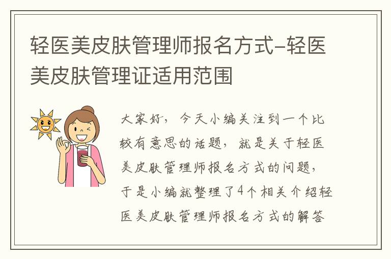 轻医美皮肤管理师报名方式-轻医美皮肤管理证适用范围