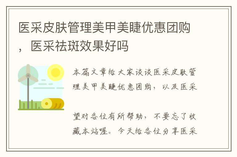 医采皮肤管理美甲美睫优惠团购，医采祛斑效果好吗