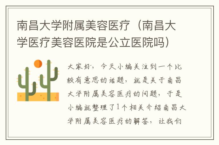 南昌大学附属美容医疗（南昌大学医疗美容医院是公立医院吗）